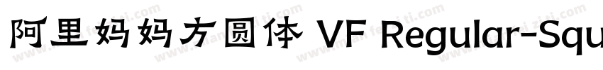 阿里妈妈方圆体 VF Regular-Square字体转换